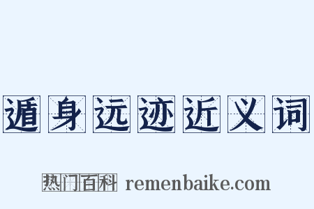 遁身远迹近义词是什么意思的图片